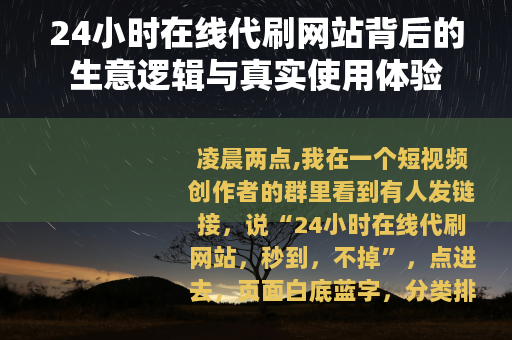 24小时在线代刷网站背后的生意逻辑与真实使用体验