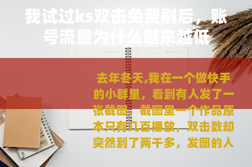 我试过ks双击免费刷后，账号流量为什么越来越低