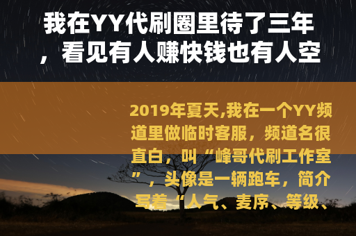 我在YY代刷圈里待了三年，看见有人赚快钱也有人空手离场
