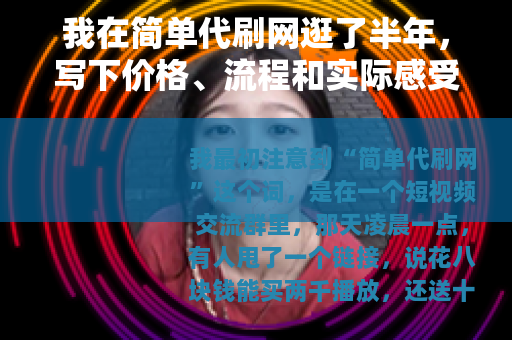 我在简单代刷网逛了半年，写下价格、流程和实际感受