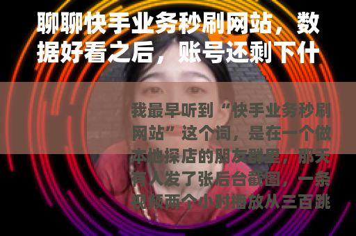 聊聊快手业务秒刷网站，数据好看之后，账号还剩下什么