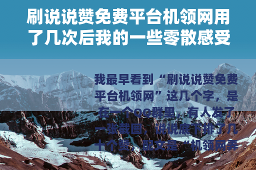 刷说说赞免费平台机领网用了几次后我的一些零散感受