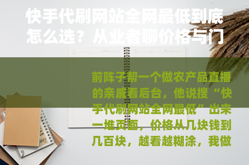 快手代刷网站全网最低到底怎么选？从业者聊价格与门道