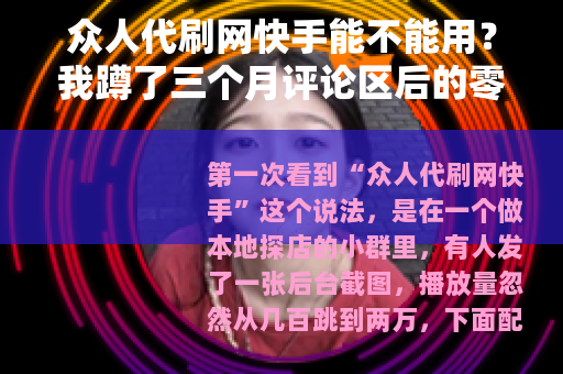 众人代刷网快手能不能用？我蹲了三个月评论区后的零碎观察