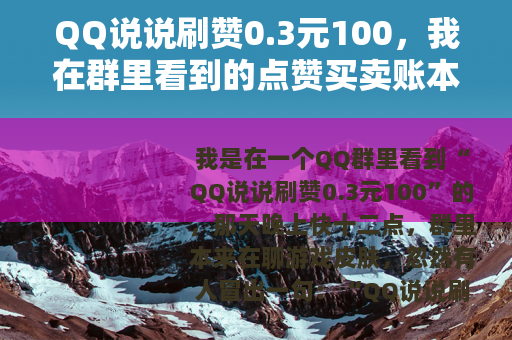 QQ说说刷赞0.3元100，我在群里看到的点赞买卖账本