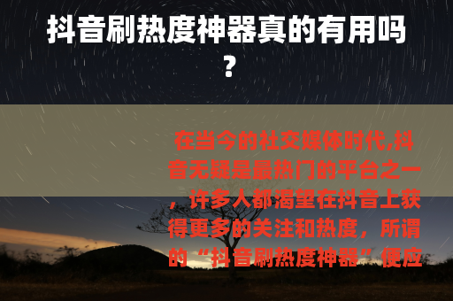 抖音刷热度神器真的有用吗？