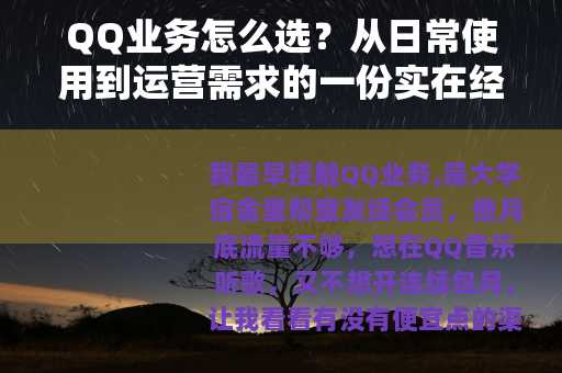 QQ业务怎么选？从日常使用到运营需求的一份实在经验