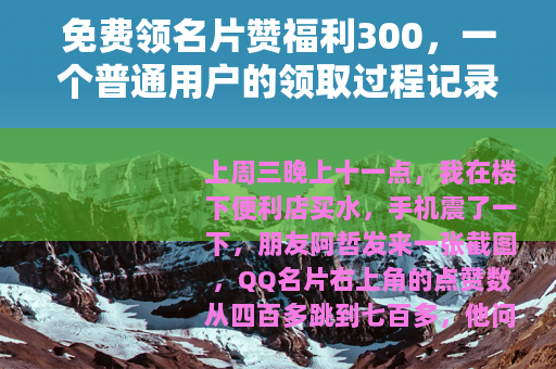 免费领名片赞福利300，一个普通用户的领取过程记录