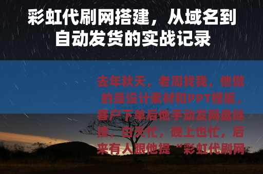 彩虹代刷网搭建，从域名到自动发货的实战记录