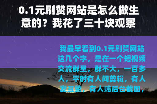 0.1元刷赞网站是怎么做生意的？我花了三十块观察