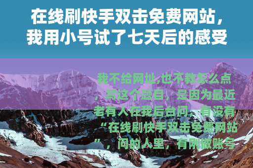在线刷快手双击免费网站，我用小号试了七天后的感受