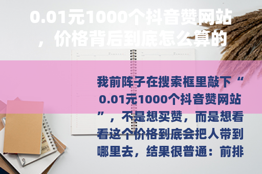 0.01元1000个抖音赞网站，价格背后到底怎么算的