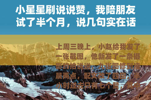 小星星刷说说赞，我陪朋友试了半个月，说几句实在话