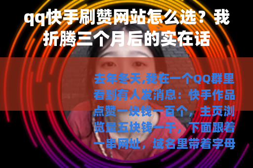 qq快手刷赞网站怎么选？我折腾三个月后的实在话
