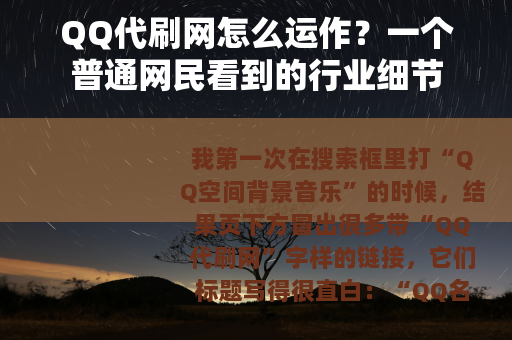 QQ代刷网怎么运作？一个普通网民看到的行业细节