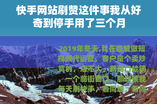 快手网站刷赞这件事我从好奇到停手用了三个月