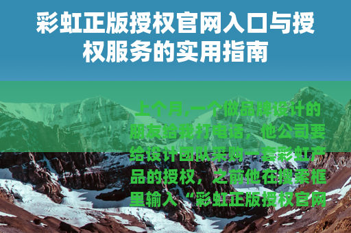 彩虹正版授权官网入口与授权服务的实用指南