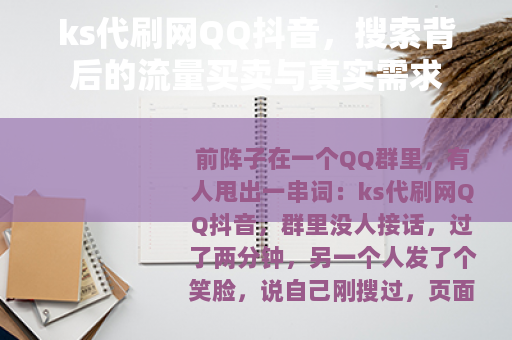 ks代刷网QQ抖音，搜索背后的流量买卖与真实需求