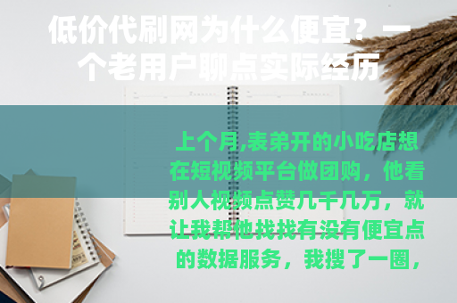 低价代刷网为什么便宜？一个老用户聊点实际经历