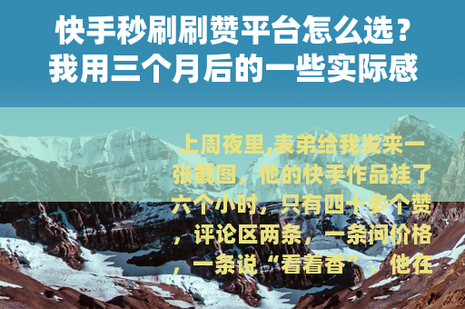 快手秒刷刷赞平台怎么选？我用三个月后的一些实际感受
