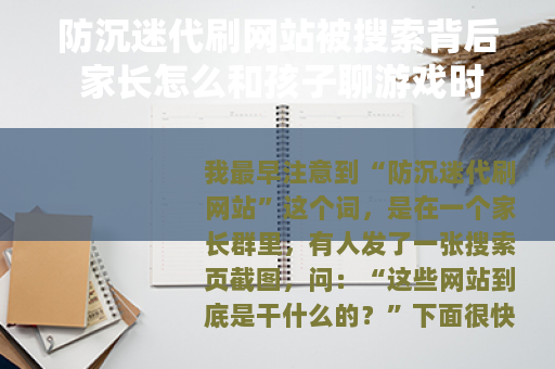 防沉迷代刷网站被搜索背后 家长怎么和孩子聊游戏时间