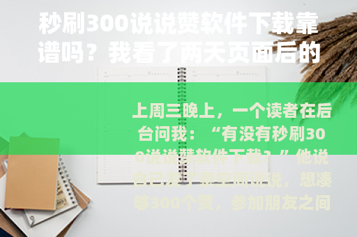 秒刷300说说赞软件下载靠谱吗？我看了两天页面后的想法