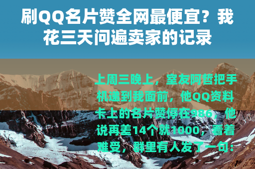 刷QQ名片赞全网最便宜？我花三天问遍卖家的记录