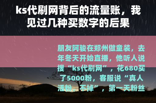 ks代刷网背后的流量账，我见过几种买数字的后果