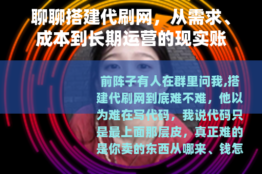 聊聊搭建代刷网，从需求、成本到长期运营的现实账