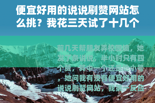 便宜好用的说说刷赞网站怎么挑？我花三天试了十几个