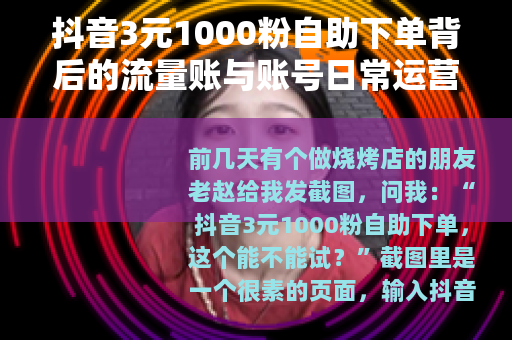 抖音3元1000粉自助下单背后的流量账与账号日常运营手记