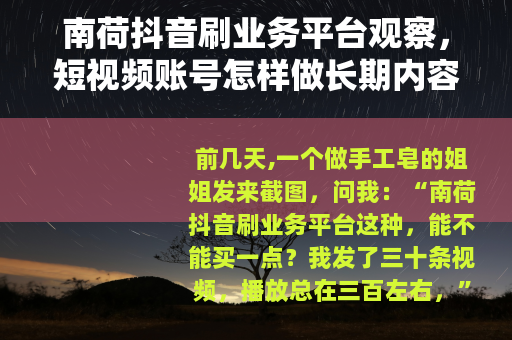 南荷抖音刷业务平台观察，短视频账号怎样做长期内容