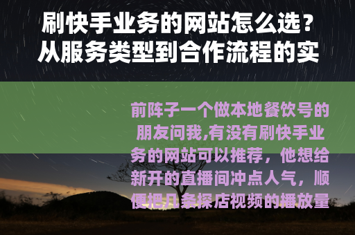 刷快手业务的网站怎么选？从服务类型到合作流程的实用分享