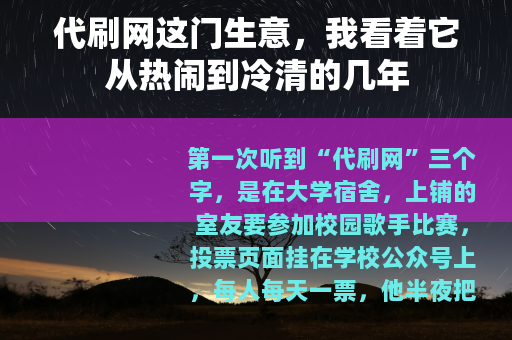 代刷网这门生意，我看着它从热闹到冷清的几年