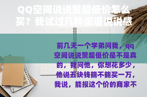 QQ空间说说赞超低价怎么买？我试过几种渠道说说感受