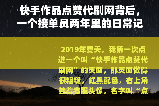 快手作品点赞代刷网背后，一个接单员两年里的日常记录