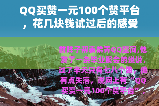 QQ买赞一元100个赞平台，花几块钱试过后的感受