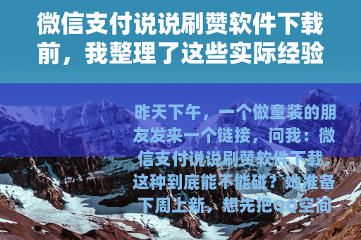 微信支付说说刷赞软件下载前，我整理了这些实际经验