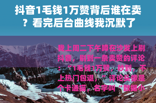 抖音1毛钱1万赞背后谁在卖？看完后台曲线我沉默了