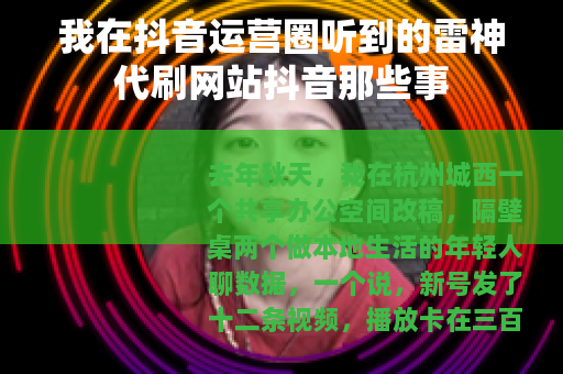 我在抖音运营圈听到的雷神代刷网站抖音那些事