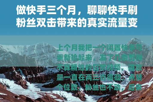 做快手三个月，聊聊快手刷粉丝双击带来的真实流量变化