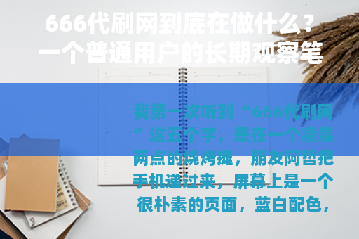 666代刷网到底在做什么？一个普通用户的长期观察笔记