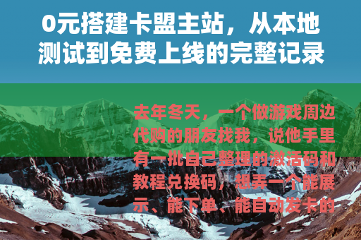 0元搭建卡盟主站，从本地测试到免费上线的完整记录