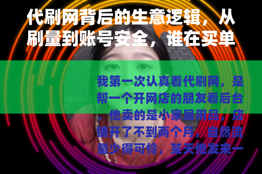 代刷网背后的生意逻辑，从刷量到账号安全，谁在买单