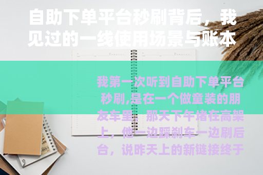 自助下单平台秒刷背后，我见过的一线使用场景与账本