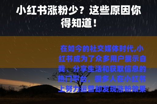小红书涨粉少？这些原因你得知道！