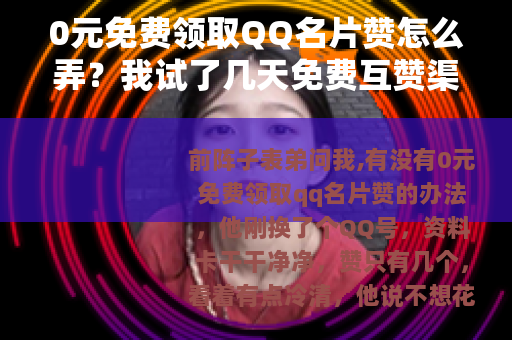 0元免费领取QQ名片赞怎么弄？我试了几天免费互赞渠道