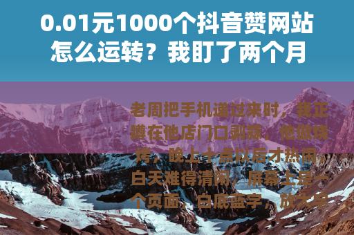 0.01元1000个抖音赞网站怎么运转？我盯了两个月