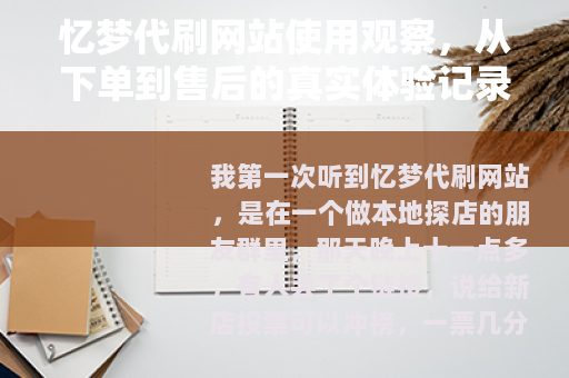 忆梦代刷网站使用观察，从下单到售后的真实体验记录