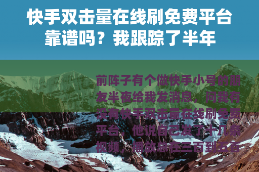 快手双击量在线刷免费平台靠谱吗？我跟踪了半年